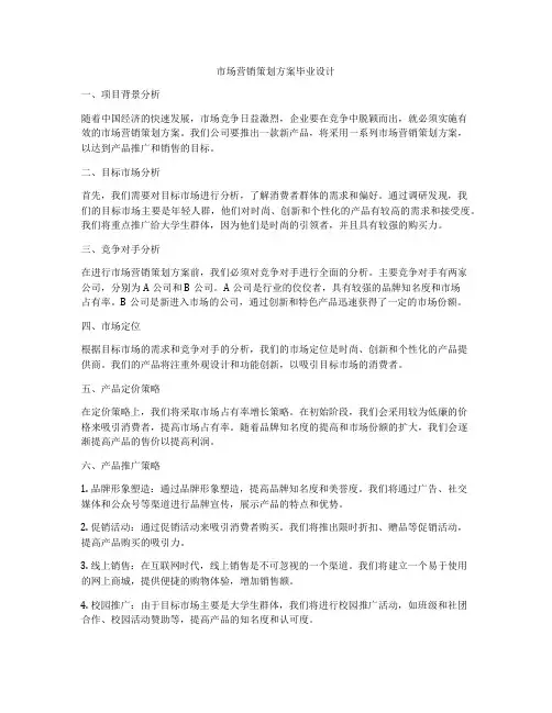 市场营销策划方案毕业设计