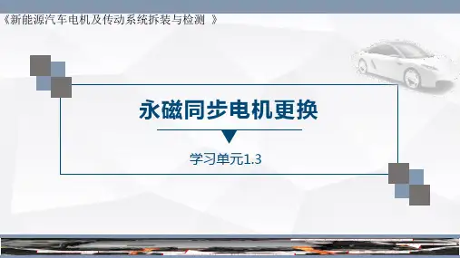 新能源汽车永磁同步电机更换