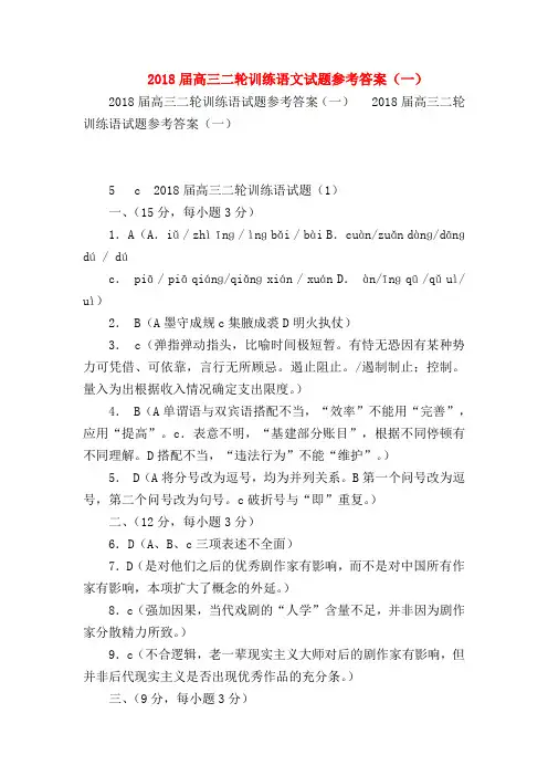 2018最新试题资料-2018届高三二轮训练语文试题参考答案(一)