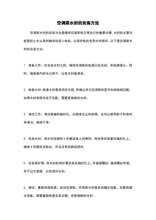 空调泵水封的安装方法