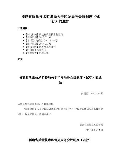 福建省质量技术监督局关于印发局务会议制度（试行）的通知