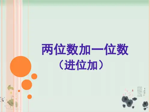 一年级下册数学课件两位数加一位数(进位加)丨苏教版(共27张PPT)