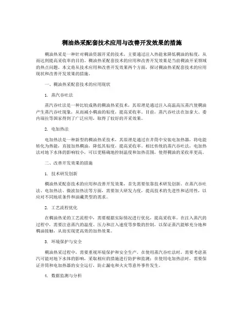稠油热采配套技术应用与改善开发效果的措施