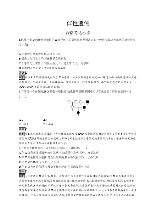 高中生物(新人教版)必修第二册课后习题：伴性遗传(课后习题)【含答案及解析】
