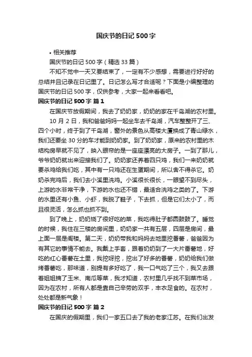 国庆节的日记500字