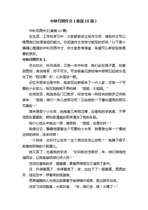 中秋月圆作文（集锦15篇）