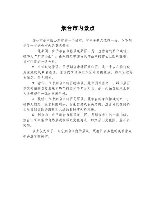 烟台市内景点