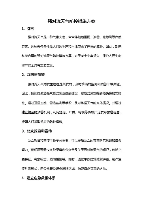 强对流天气防控措施方案