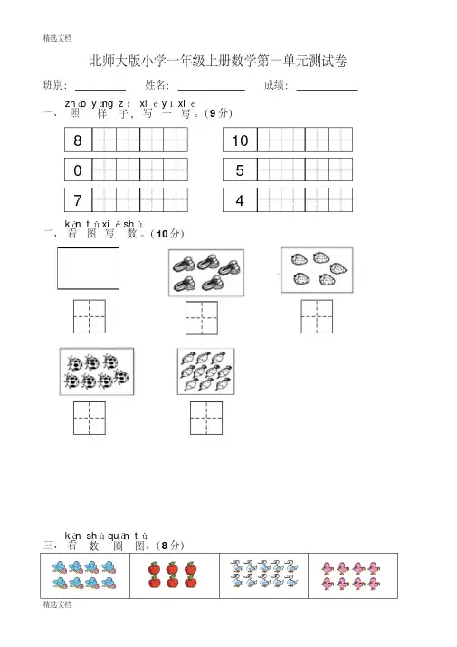 2020年北师大版小学一年级上册数学单元测试卷全册精编版