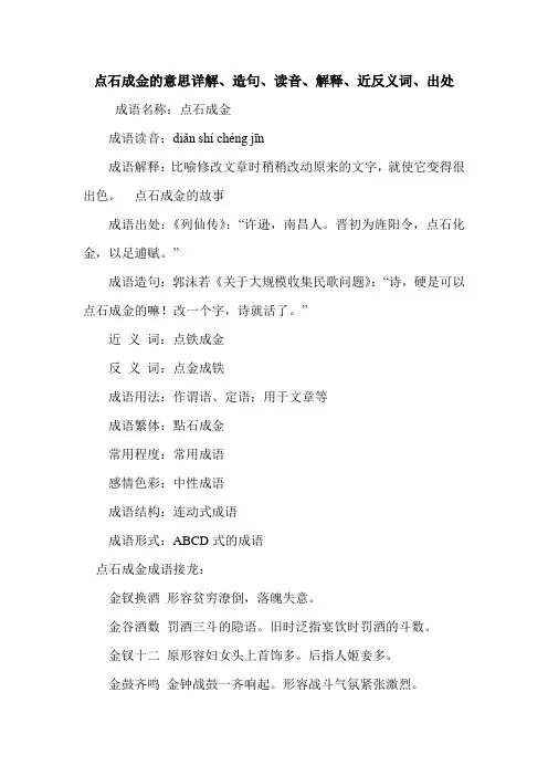 点石成金的意思详解、造句、读音、解释、近反义词、出处