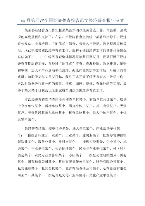 xx县第四次全国经济普查报告范文经济普查报告范文