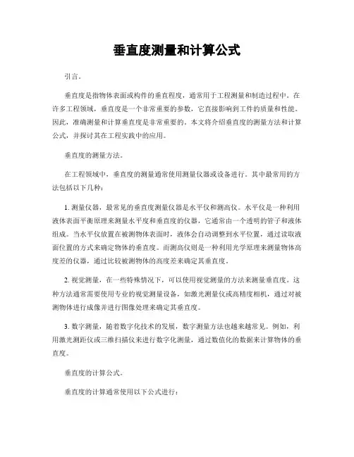 垂直度测量和计算公式
