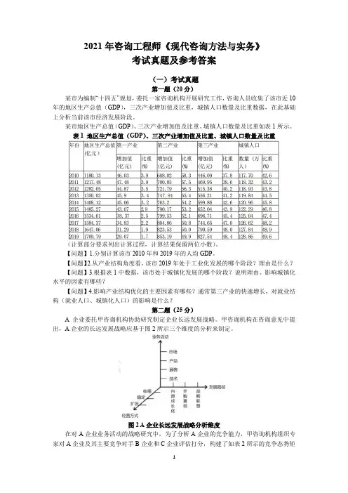 2021年咨询工程师(投资)《现代咨询方法与实务》考试真题及参考答案