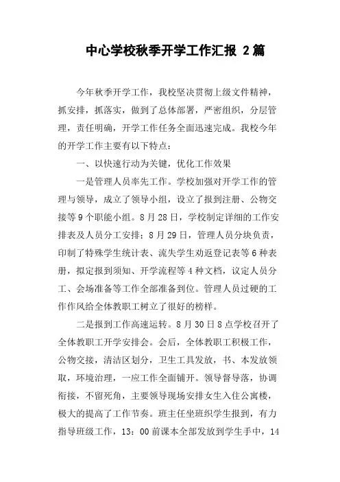 中心学校秋季开学工作汇报2篇