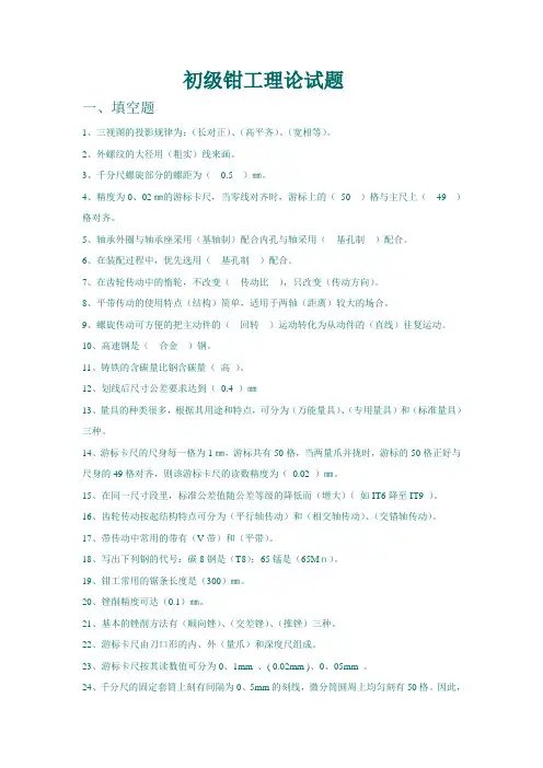 (完整word版)初级钳工试题(带答案)