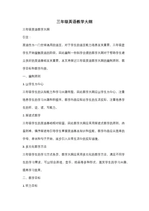 三年级英语教学大纲