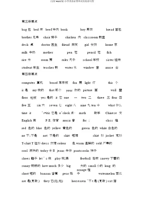 (完整word版)小学英语必背单词及短语句型
