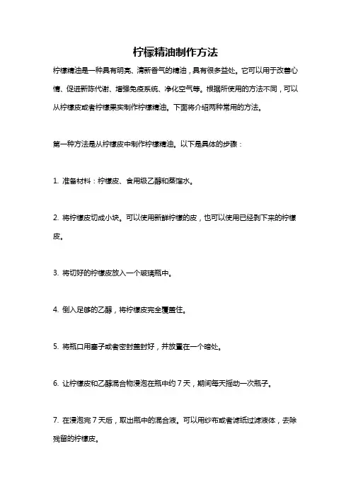 柠檬精油制作方法