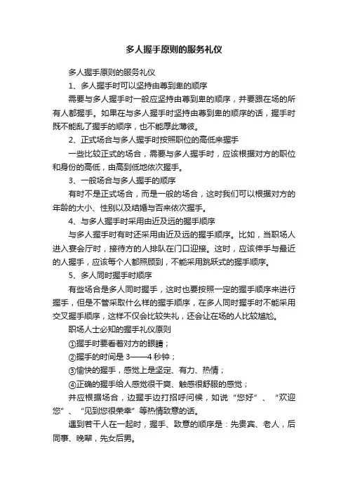 多人握手原则的服务礼仪
