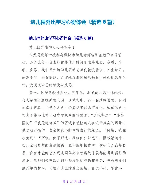幼儿园外出学习心得体会(精选6篇)