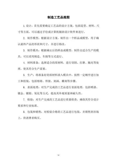 制造工艺品流程