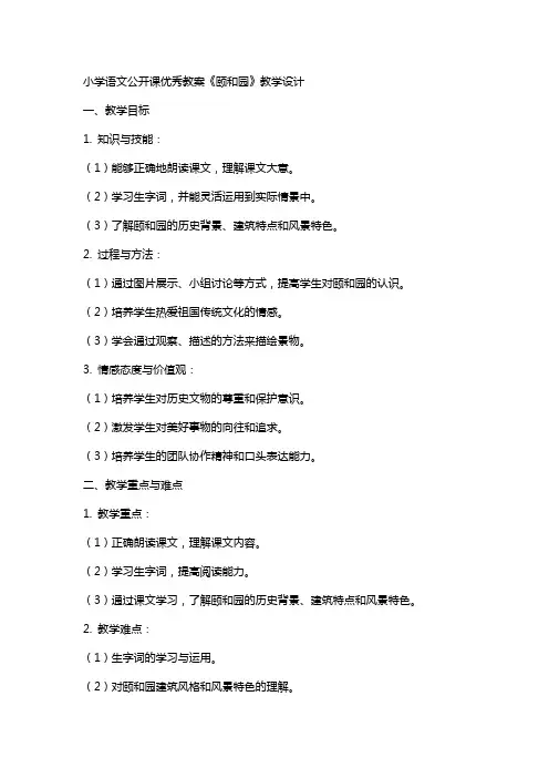 小学语文公开课教案《颐和园》教学设计