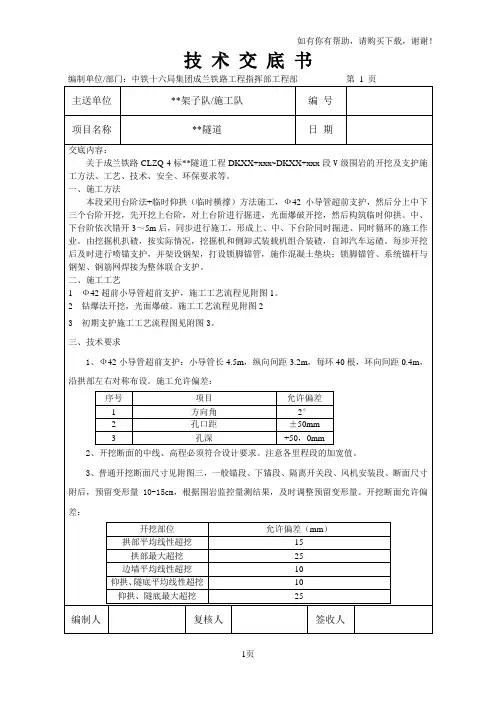 隧道五级围岩一般开挖、支护技术交底书