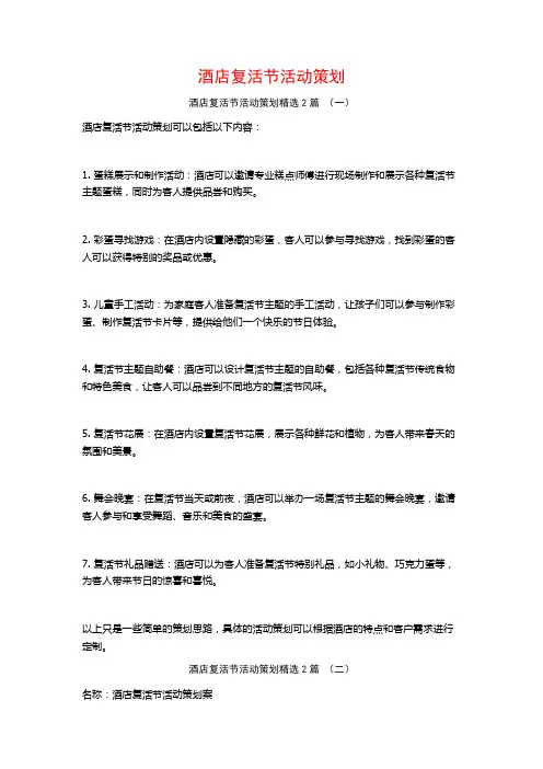 酒店复活节活动策划2篇