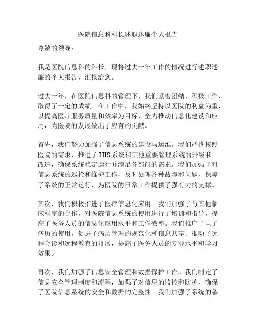 医院信息科科长述职述廉个人报告