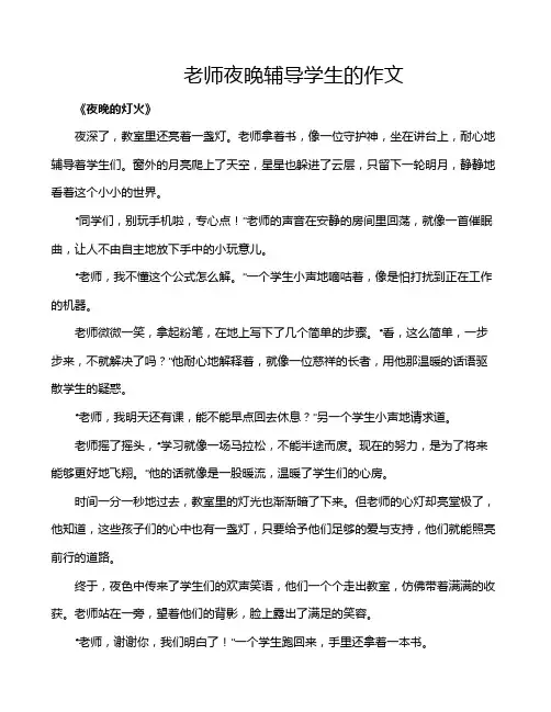 老师夜晚辅导学生的作文