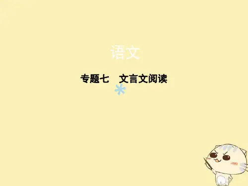 新课标福建省2018年高考语文一轮复习专题七文言文阅读课件201711241137