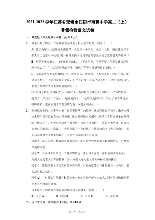 2021-2022学年江苏省无锡市江阴市南菁中学高二(上)暑假检测语文试卷(附答案详解)