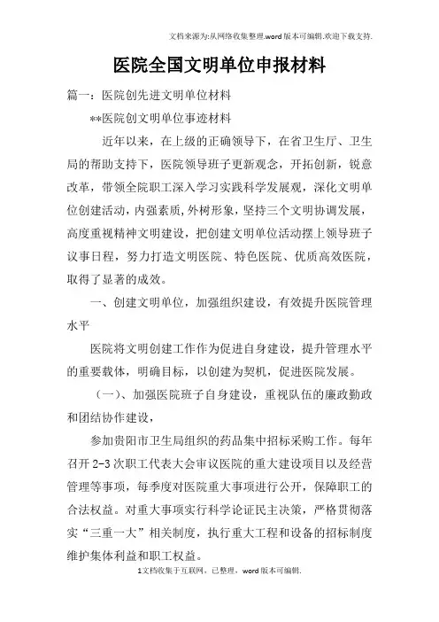 医院全国文明单位申报材料