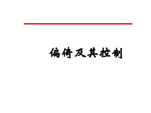 偏倚及其控制课件