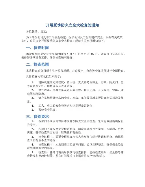 开展夏季防火安全大检查的通知