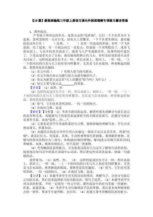 【10篇】新版部编版三年级上册语文课内外阅读理解专项练习题含答案