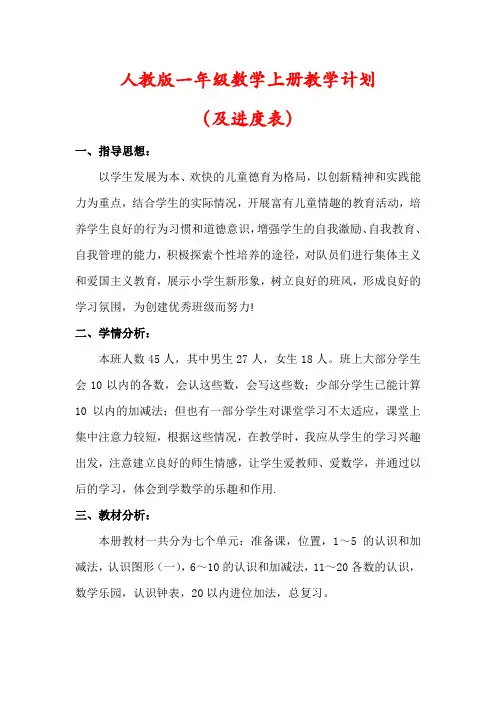 【最新】人教版一年级数学上册教学计划含进度表)