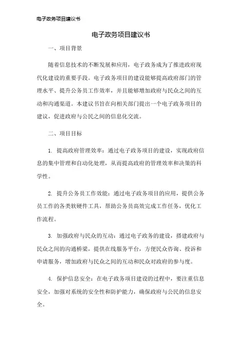 电子政务项目建议书