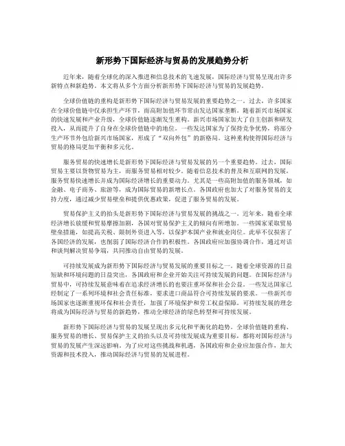 新形势下国际经济与贸易的发展趋势分析