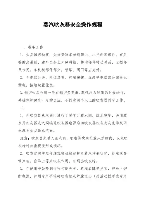 蒸汽吹灰器安全操作规程