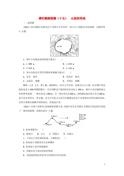 高考地理一轮复习 第一部分 第四章 地表形态的塑造 课时跟踪检测(十五)山地的形成