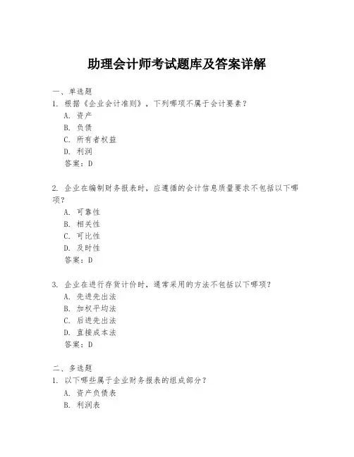 助理会计师考试题库及答案详解