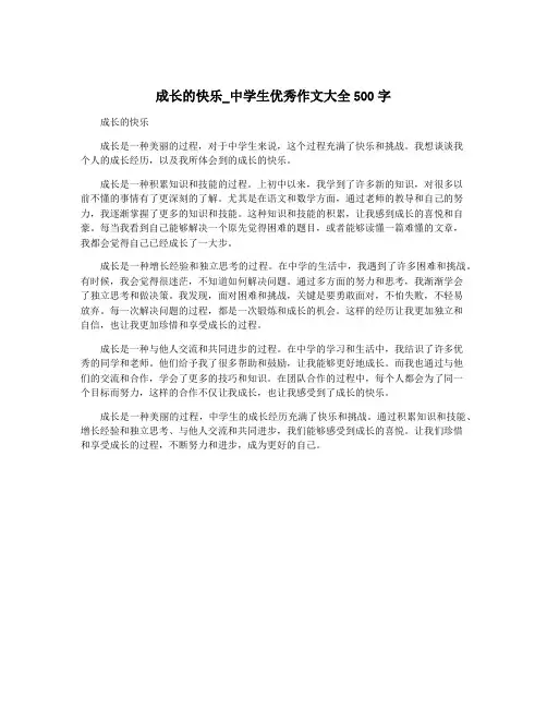 成长的快乐_中学生优秀作文大全500字