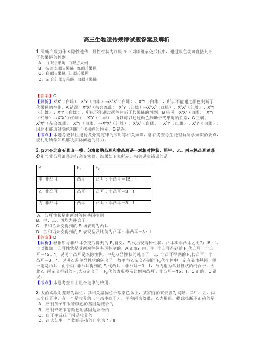 高三生物遗传规律试题答案及解析
