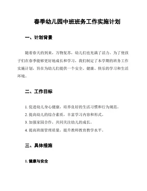 春季幼儿园中班班务工作实施计划