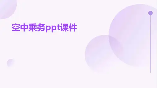 空中乘务ppt课件