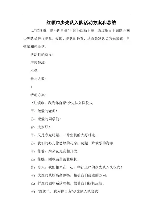 小学红领巾少先队入队活动方案和总结.docx