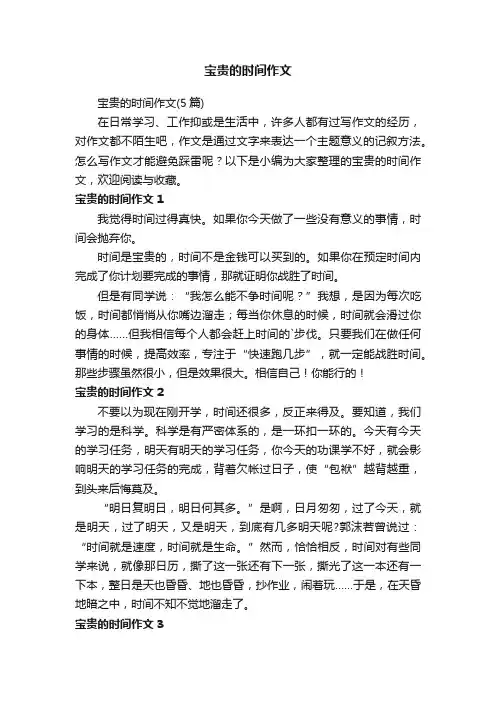 宝贵的时间作文（5篇）