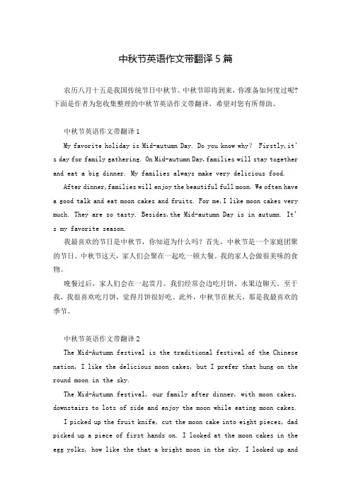 中秋节英语作文带翻译5篇