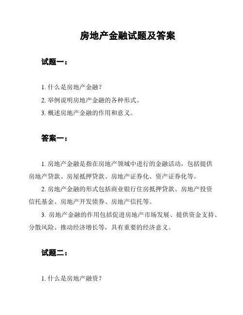 房地产金融试题及答案